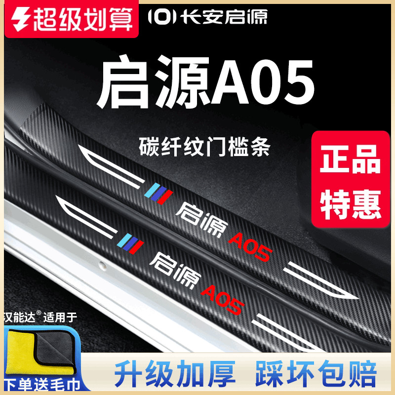 官方正品丨适配启源A05门槛条