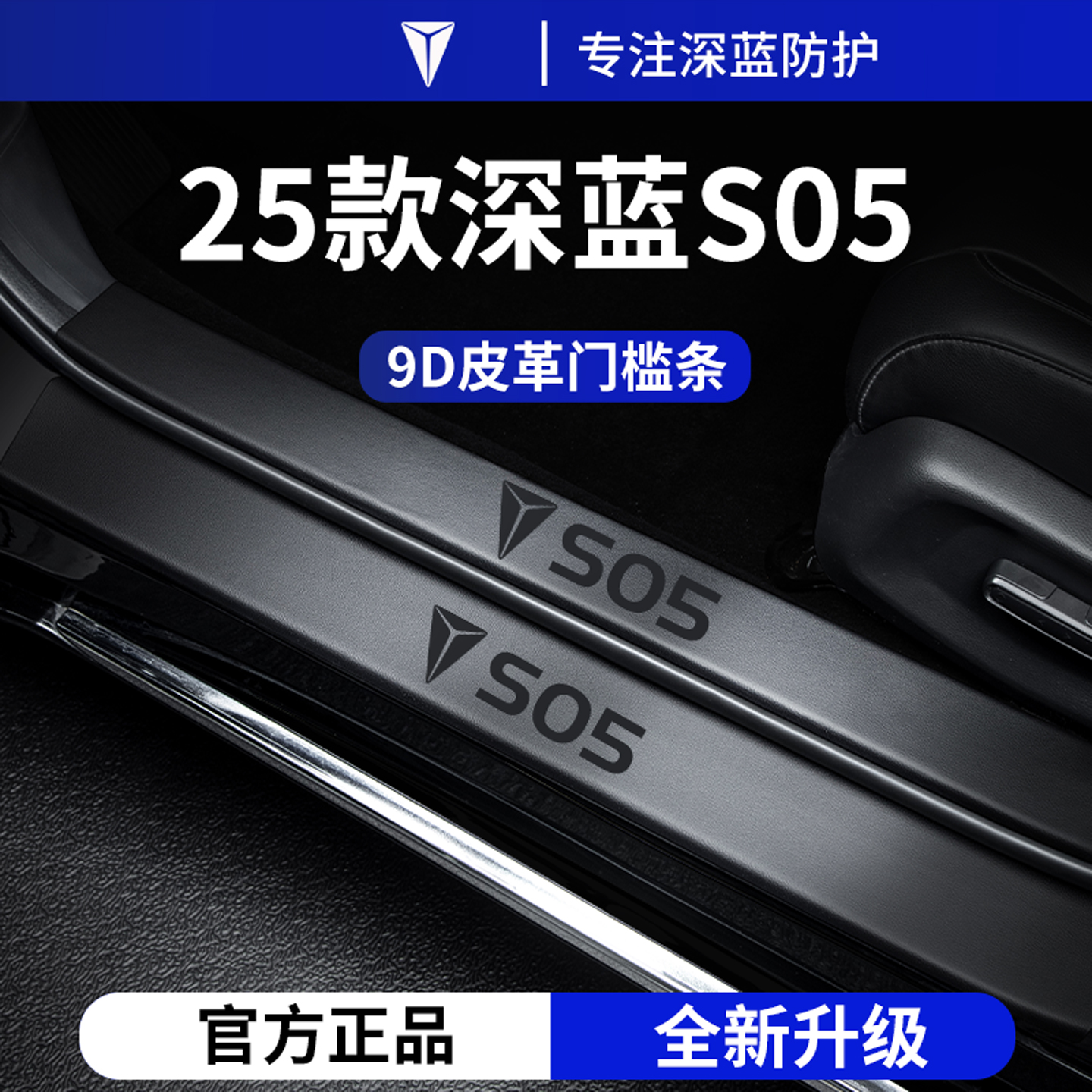 官方正品丨适用于深蓝S05门槛条