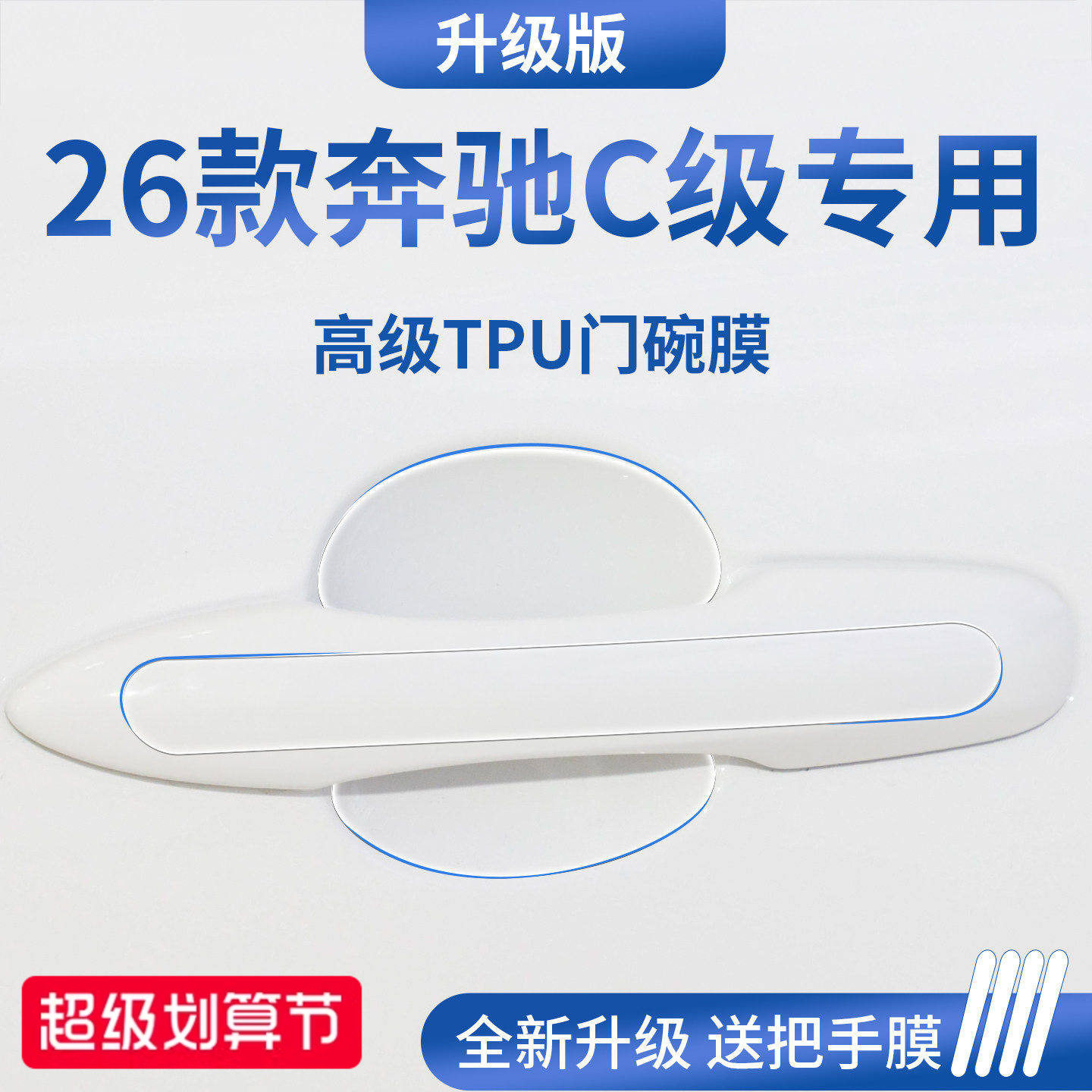 官方正品丨适用于奔驰C级门碗膜