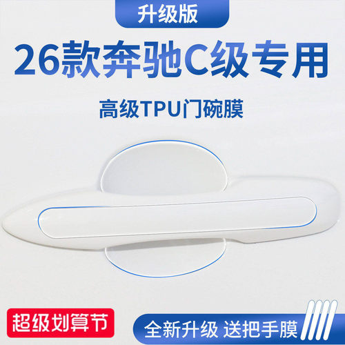 官方正品丨适用于奔驰C级门碗膜