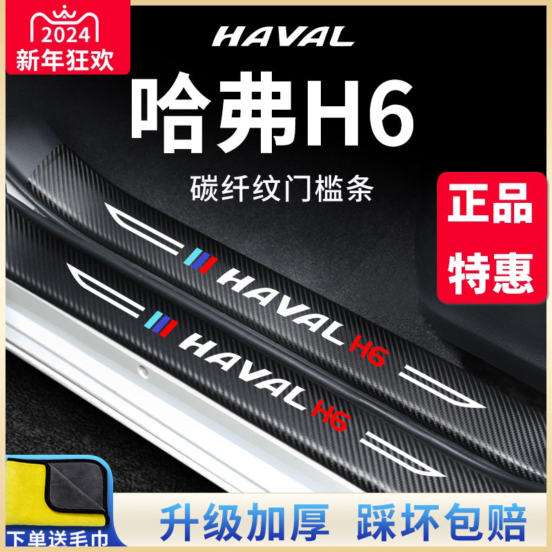 哈弗H6国潮版第三代冠军汽车内用品配件大全装饰哈佛门槛条保护贴