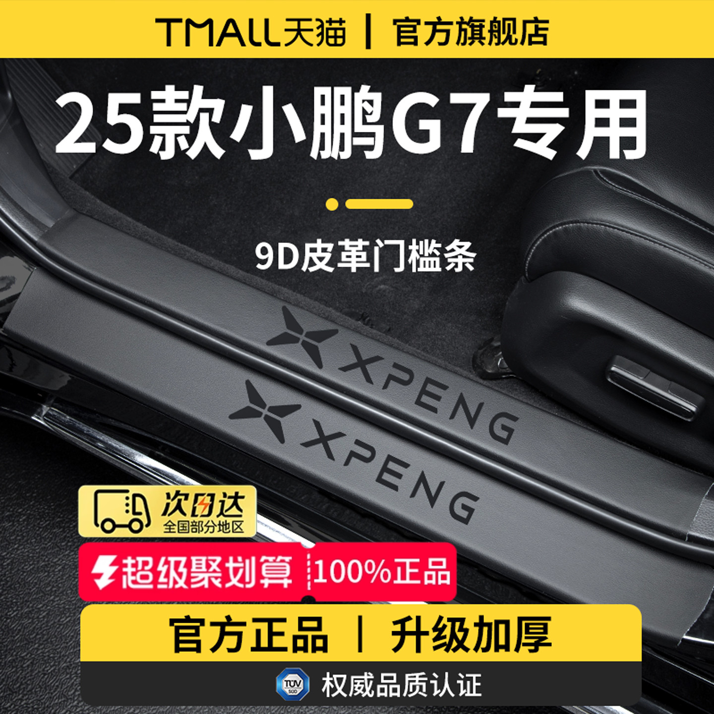 【官方正品】适用于小鹏G7门槛条
