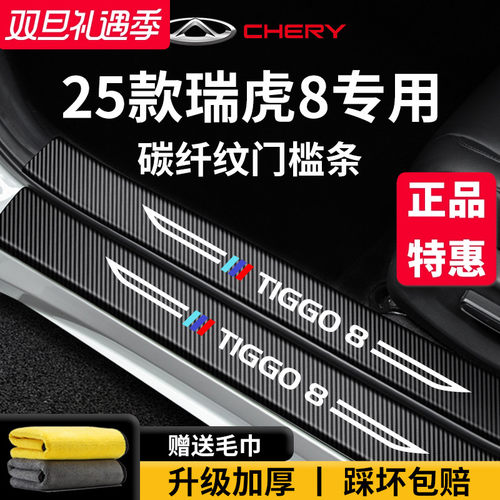 专用奇瑞【瑞虎8】门槛保护条