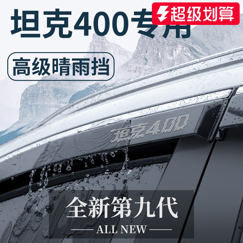 【官方正品】坦克400加厚晴雨挡