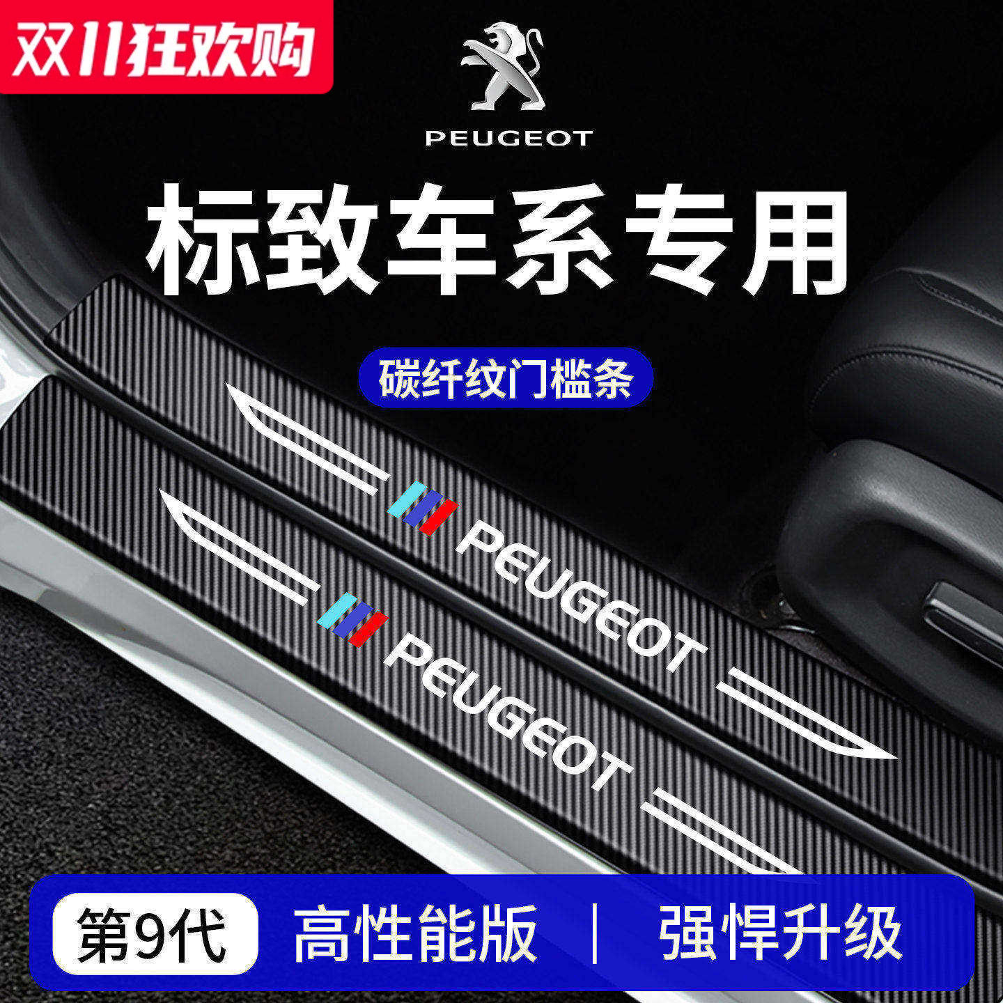 【官方正品】标致车系加厚门槛条