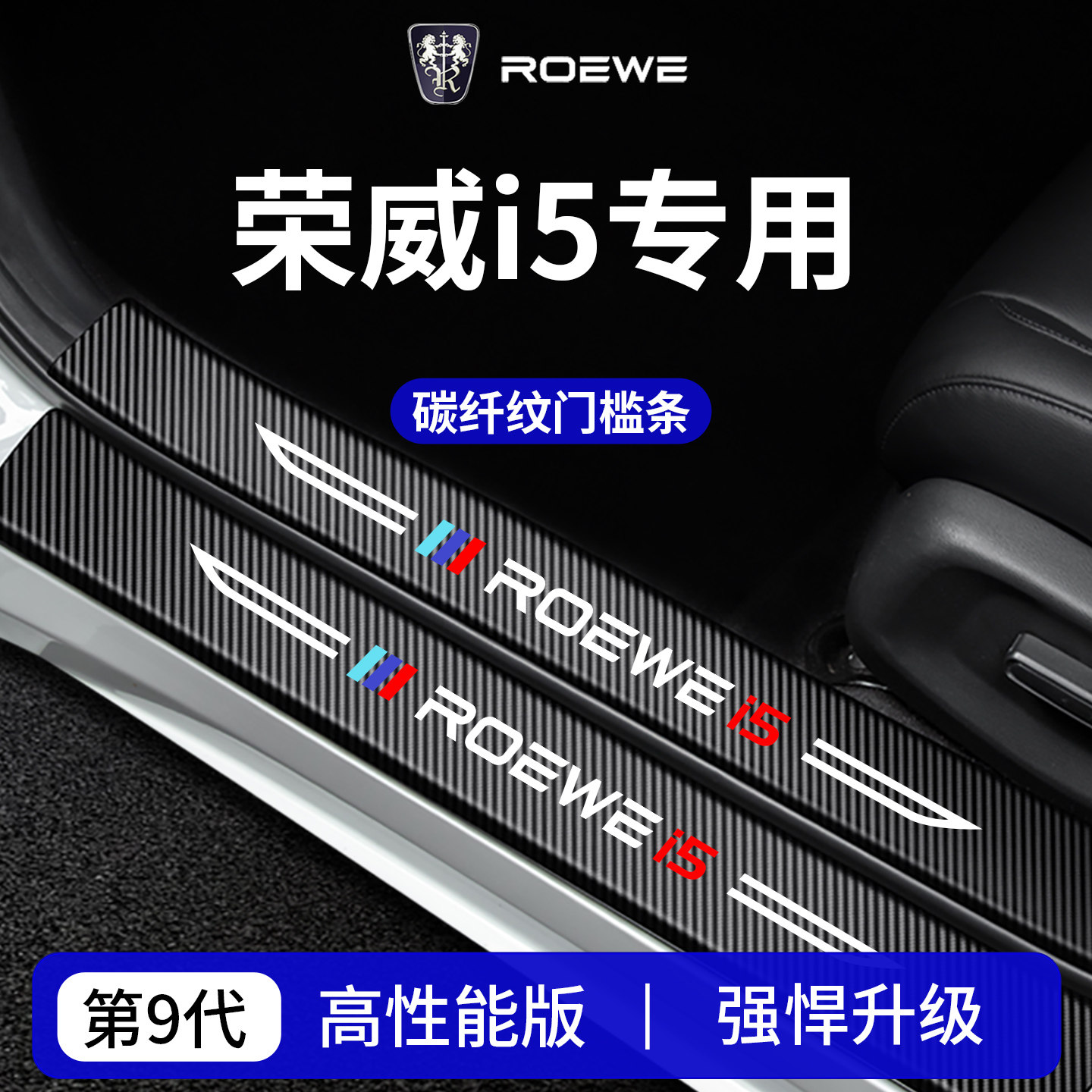 官方正品丨专用荣威i5加厚门槛条