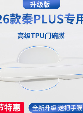 适配比亚迪秦PLUSDMi车门把手PLUSEV防刮贴保护PLUS门碗膜拉手EV