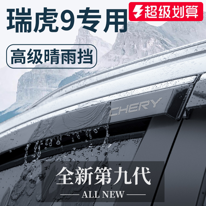 【官方正品】瑞虎9加厚晴雨挡