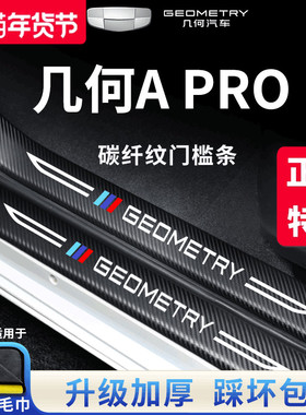 适用于吉利几何APRO/A专用汽车内用品装饰改装配件门槛条保护车贴