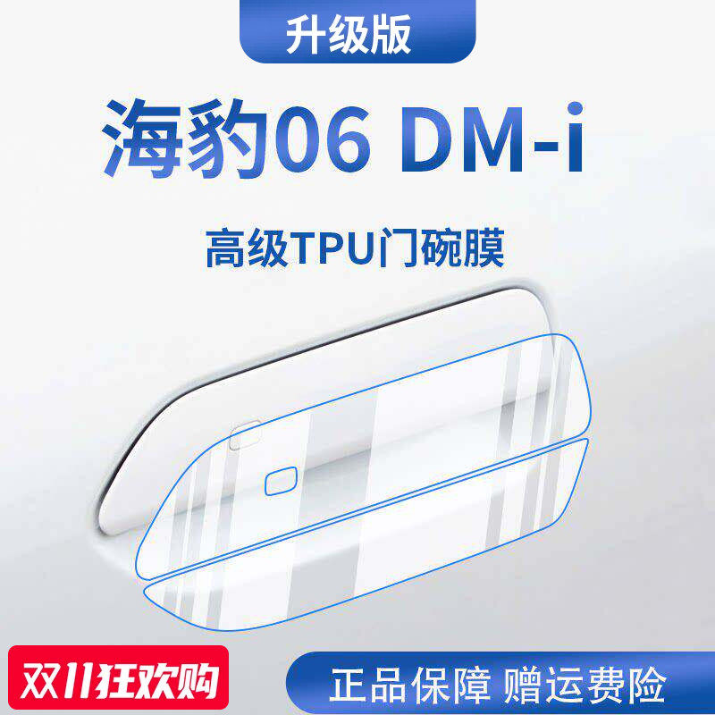 【官方正品】适用于海豹06门碗膜
