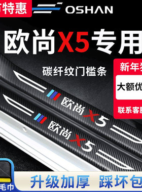 适用于长安欧尚X5汽车用品大全装饰改装配件内饰欧尚门槛条防踩贴