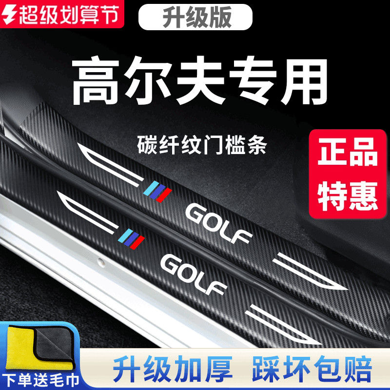适用于大众高尔夫汽车内用品改装饰配件8代7踏板6门槛条保护防踩