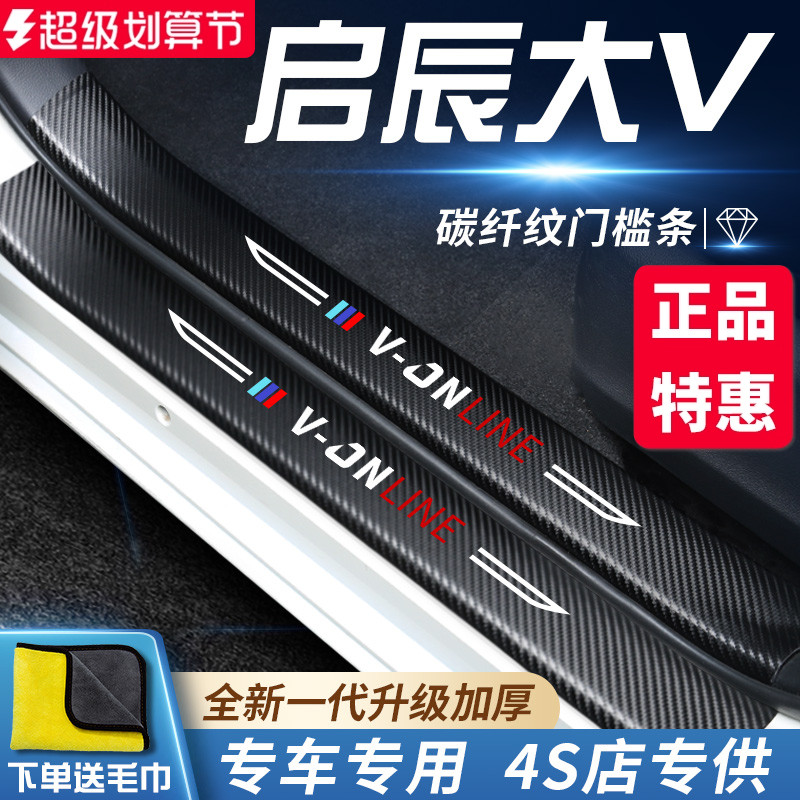 官方正品丨启辰大V加厚门槛条