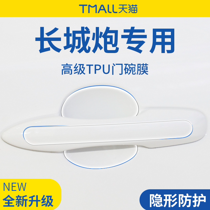 【官方正品】长城炮加厚版门碗膜
