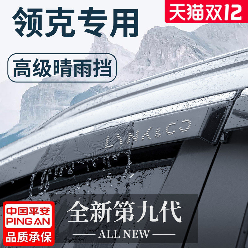 官方正品丨适配领克加厚晴雨挡