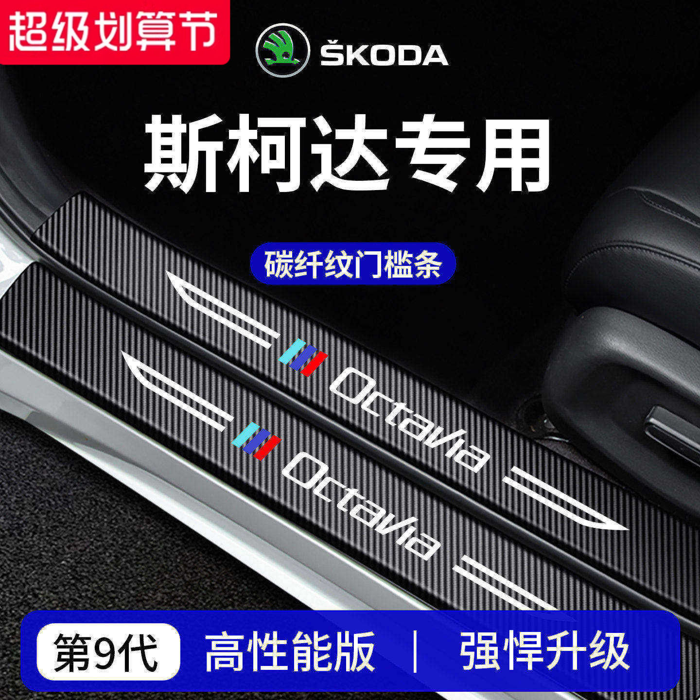 官方正品丨专用斯柯达车系门槛条