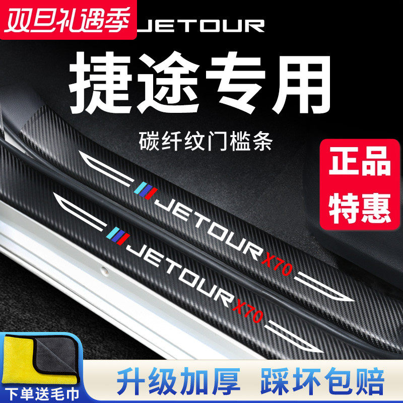 官方正品丨专用捷途加厚门槛条