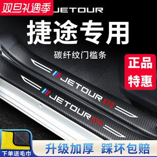 奇瑞捷途X70汽车内X90用品PLUS改装 饰配件脚踏板门槛条保护防踩贴