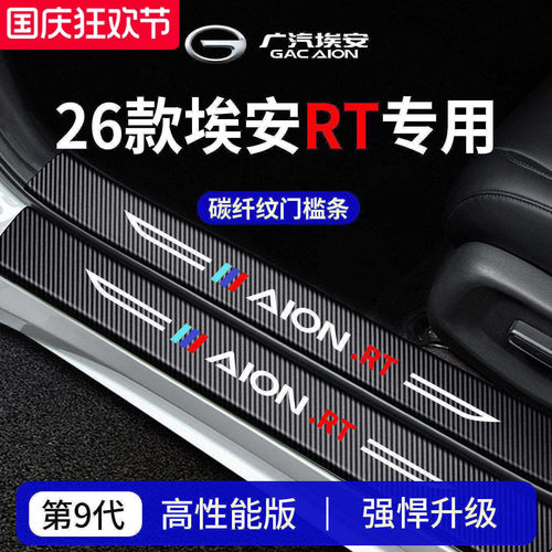 官方正品丨专用埃安RT加厚门槛条