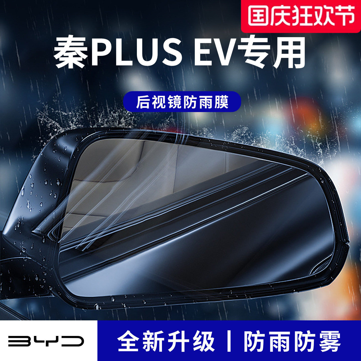 官方正品丨适配秦PLUSEV防雨膜
