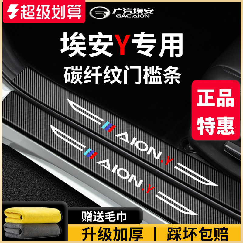 专用广汽【埃安Y】门槛保护条
