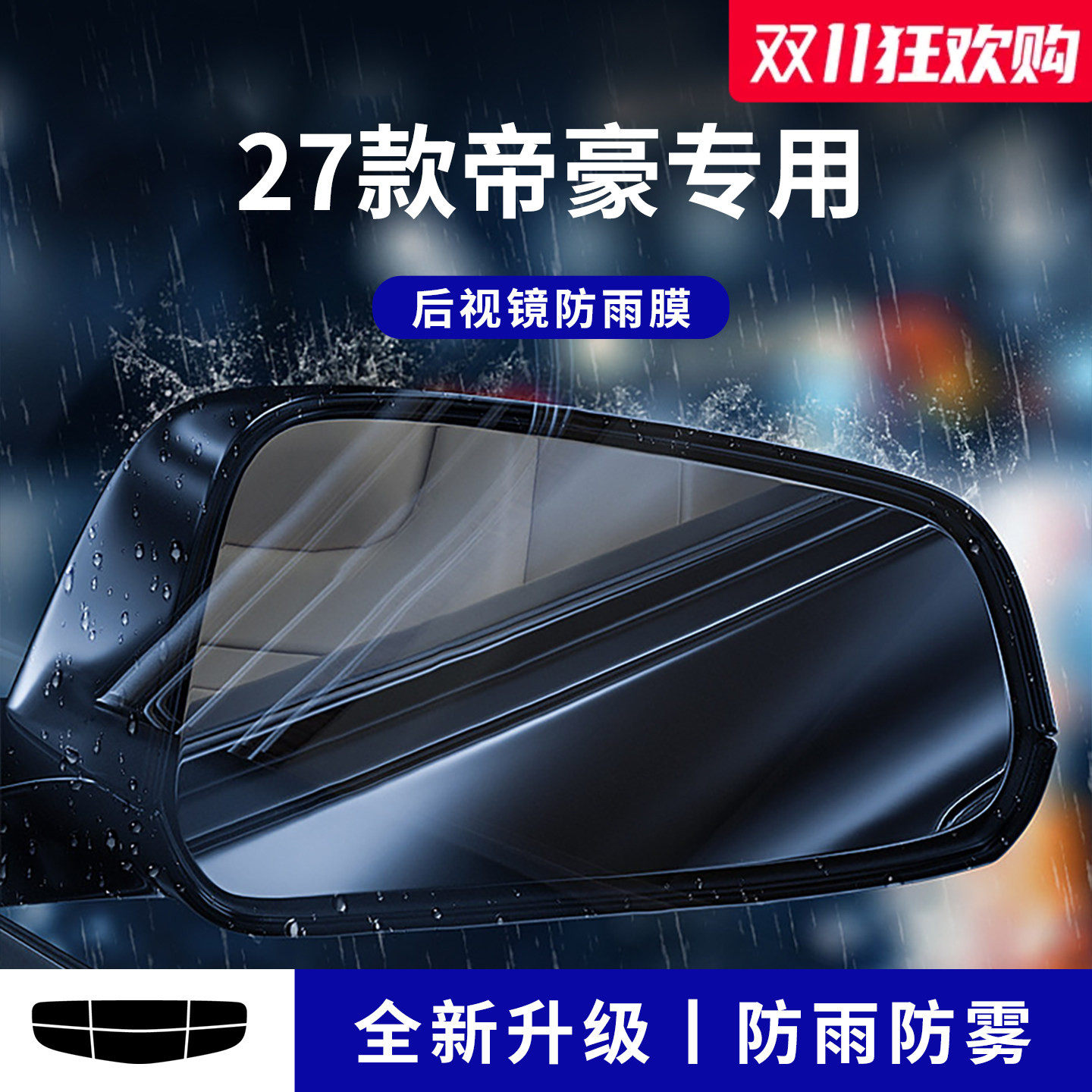 官方正品丨适用于帝豪加厚防雨膜