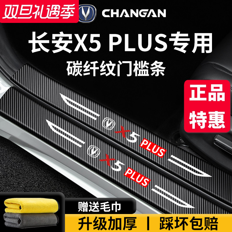适配长安【X5PLUS】门槛保护条