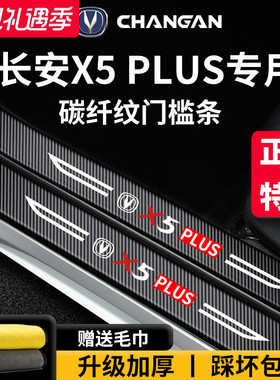 适配2025款长安第二代X5PLUS内饰改装配件25脚踏板防踩门槛条保护