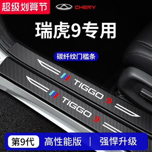 官方正品丨专用瑞虎9加厚门槛条