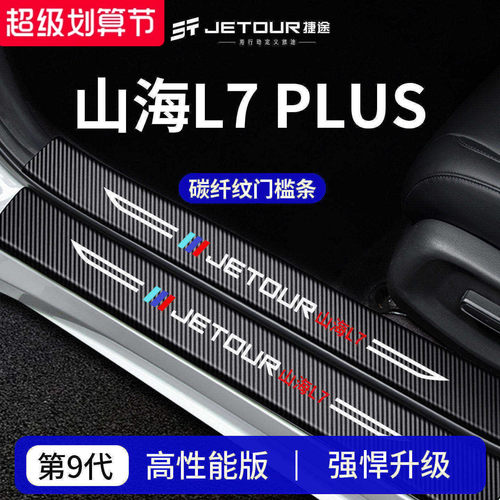 官方正品丨专用山海L7PLUS门槛条