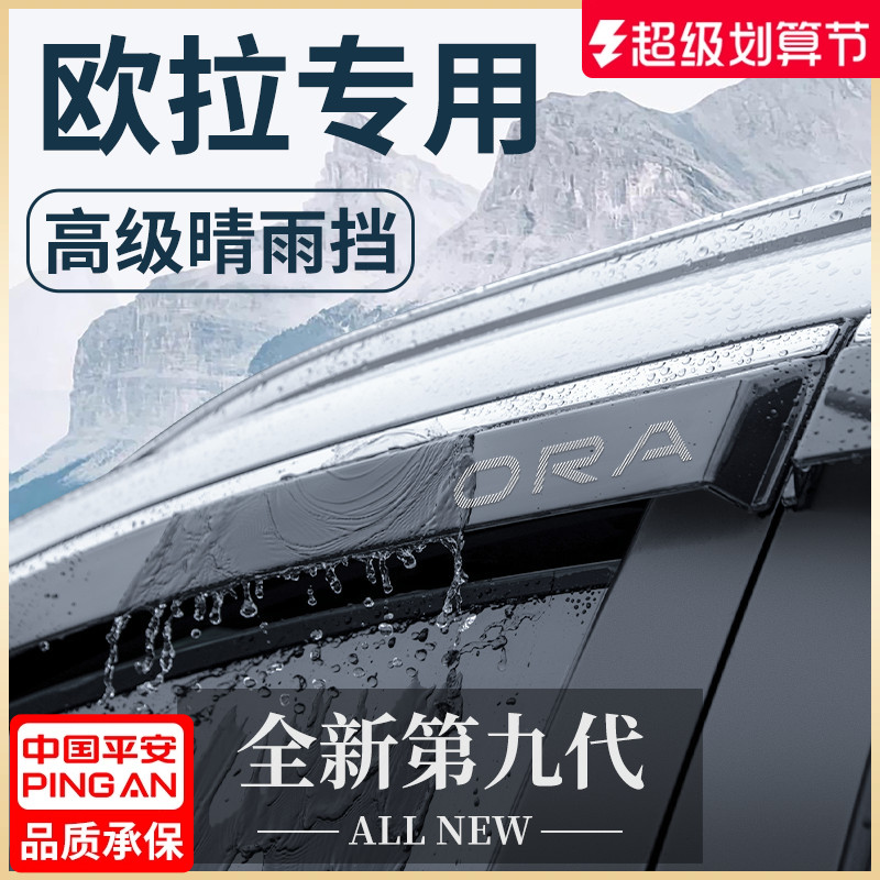 【官方正品】欧拉专用车窗晴雨挡