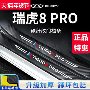 奇瑞瑞虎8PRO汽车内用品改装饰配件迎宾脚踏板门槛条保护8贴8plus
