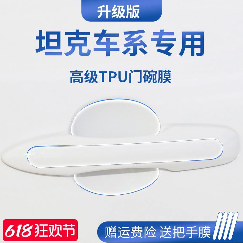 坦克300/400/500hi4t/700汽车门车门把手防刮贴防护保护门碗拉手