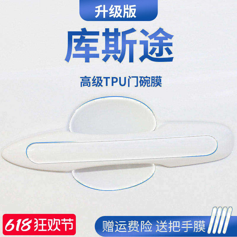 适用于现代库斯途改装库斯图门碗保护膜门把手防护贴车门拉手防刮