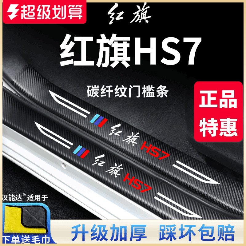 官方正品丨红旗HS7加厚门槛条