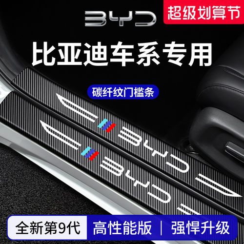 官方正品丨专用比亚迪加厚门槛条