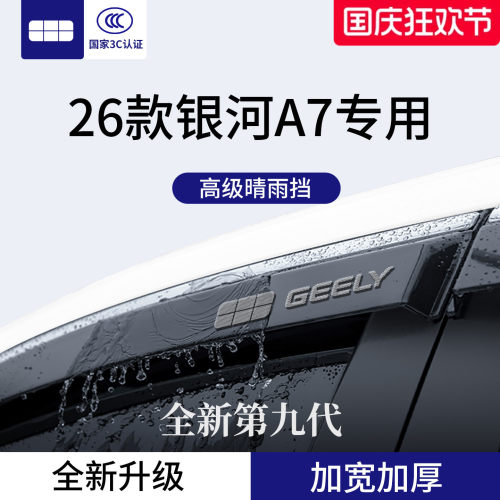 官方正品丨适配银河A7加厚晴雨挡