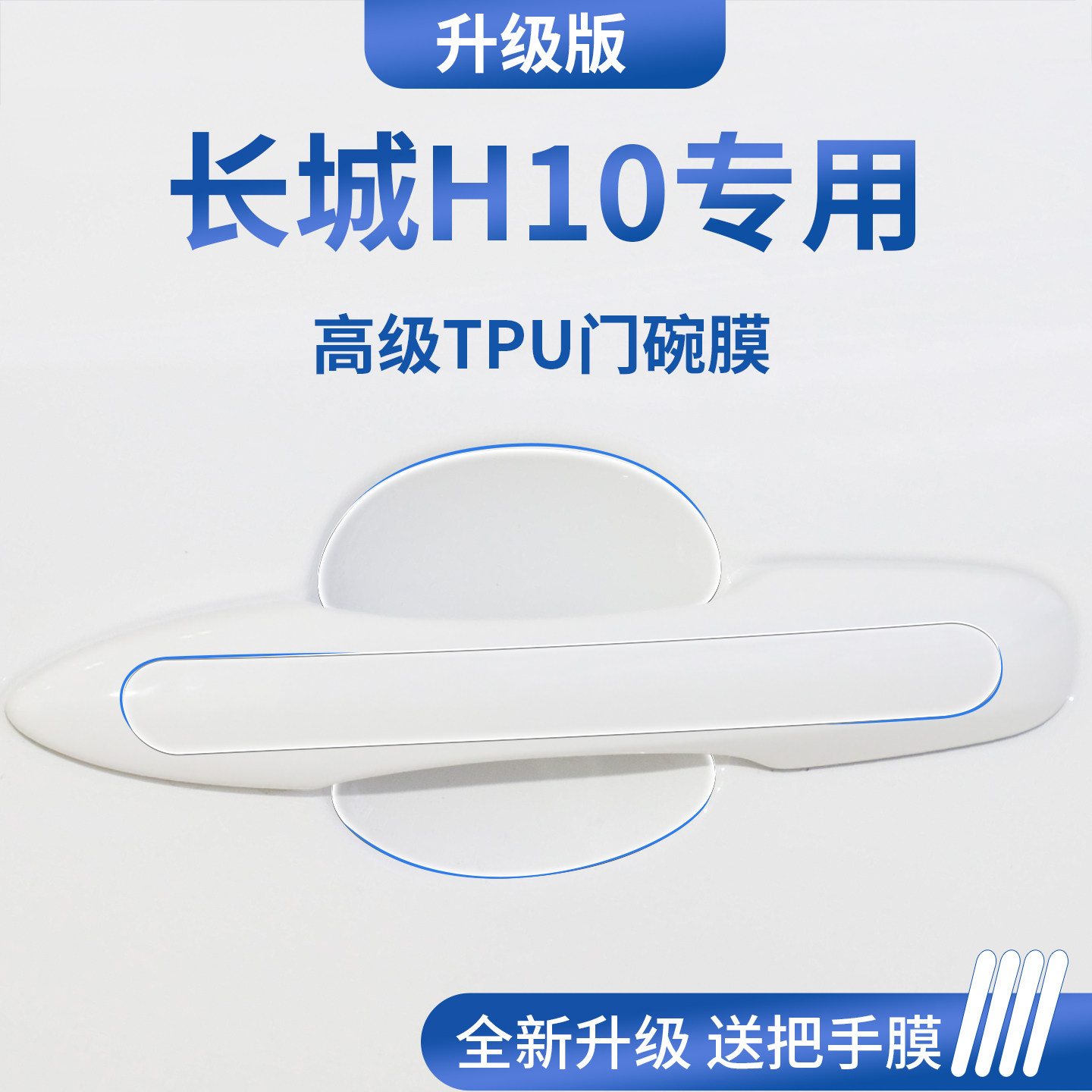 官方正品丨适用于长城H10门碗膜