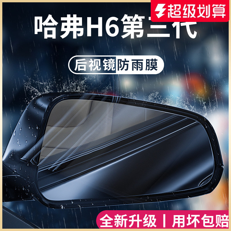 适用于哈弗H6后视镜防雨膜