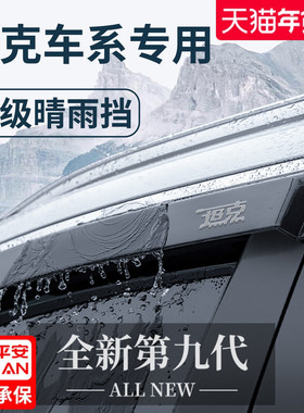 26款25坦克300用品300hi4t晴雨挡400车窗500雨眉400hi4t挡雨板700