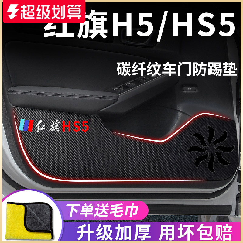 红旗HS5/H5专用车门防踢垫