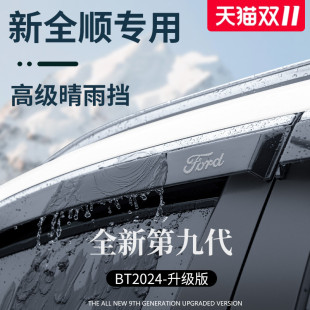 适用于福特新全顺T8配件新世代经典 晴雨挡雨板车窗雨眉防雨条遮雨