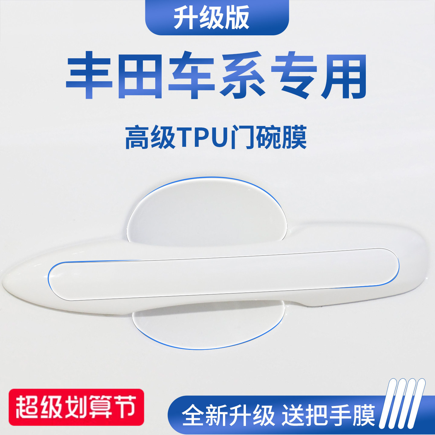 官方正品丨适用于丰田车系门碗膜图片