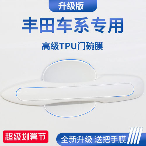 官方正品丨适用于丰田车系门碗膜