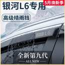 饰配件大全晴雨挡车窗雨眉挡雨板 适用于吉利银河L6汽车内用品改装