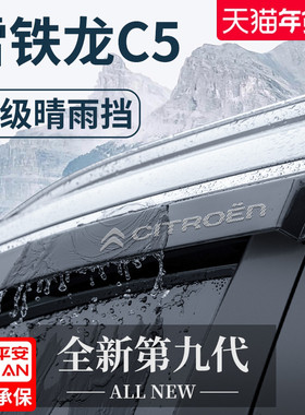 适用于东风雪铁龙C5天逸C5AIRCROSS凡尔赛C5X晴雨挡雨板车窗雨眉