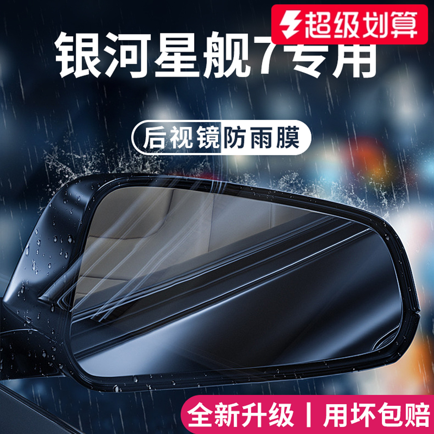 【官方正品】适用于星舰7防雨膜