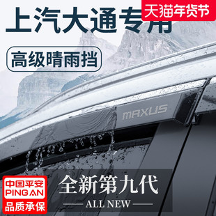 上汽大通V80专用G10全车G20改装G50配件v90晴雨挡雨板车窗雨眉T70