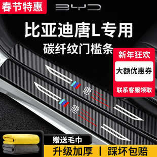 适用于25款比亚迪唐L汽车内装饰用品大全迎宾脚踏板门槛条保护