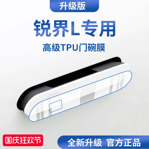 官方正品丨适配锐界L加厚门碗膜